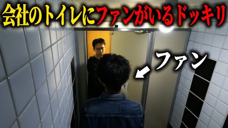 【ドッキリ】会社のトイレにファンがいるドッキリ