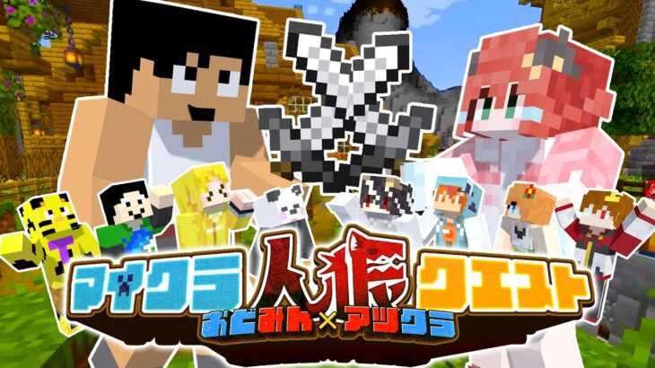 【マイクラ人狼】大ピンチ！初コラボで究極の三択を迫られました。。【おどみん🎨×アツクラ】