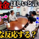【ドッキリ】上司に会社やめるから退職金が欲しいと言ったらどんなリアクション？