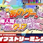 【ミニゲーム集】弟者の「どこかで見た“あのゲー”ムたちを棒人間でつくってみたけれど、果たしてあなたはクリアできるのか？」【2BRO.】
