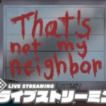 【ドッペルゲンガーを見破れ】弟者,ガヤ兄者,ガヤおついちの「That’s not my Neighbor」【2BRO.】