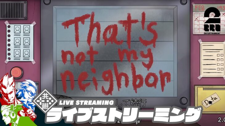 【ドッペルゲンガーを見破れ】弟者,ガヤ兄者,ガヤおついちの「That’s not my Neighbor」【2BRO.】