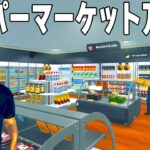 神アプデで犯罪者が来店する「自分だけのスーパーマーケットを経営できるゲーム」がヤバすぎる【Supermarket Simulator】