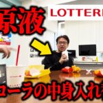 上司のコーラの中身をコーラの原液と入れ替えるドッキリ