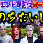 【命の重みを知る救急隊で難易度ハードコアでエンドラ討伐】クリアするまで寝ない‼【マイクラ/赤髪のとも/へくしょん/kaka/空衣御侍/まぐなむ/ノビー】