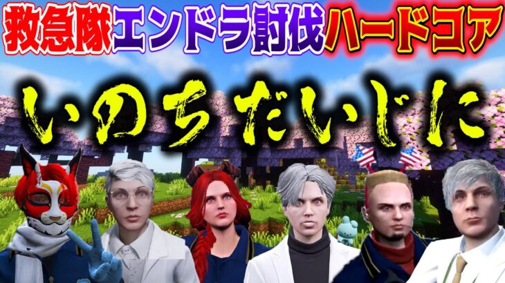 【命の重みを知る救急隊で難易度ハードコアでエンドラ討伐】クリアするまで寝ない‼【マイクラ/赤髪のとも/へくしょん/kaka/空衣御侍/まぐなむ/ノビー】