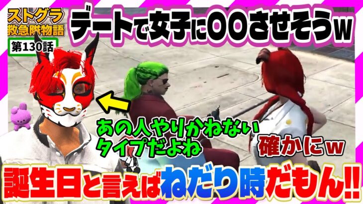 【ストグラ】もうひと声!!皆にねだりまくる誕生日【救急隊物語/警察/赤兎がみとも/赤髪のとも】#130