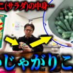 じゃがりこの中身を青いじゃがりこに入れ替えるドッキリ