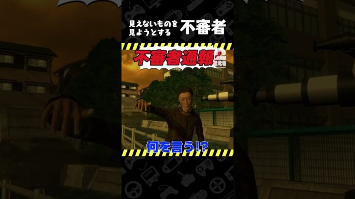見えないものを見ようとする不審者【不審者通報しました。：ホラーストーリー】 #shorts