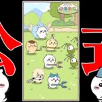 課金と広告が多すぎると話題のちいかわ公式ゲーム「ちいかわぽけっと(ちいぽけ)」