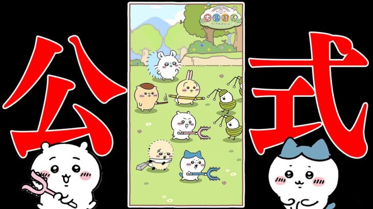 課金と広告が多すぎると話題のちいかわ公式ゲーム「ちいかわぽけっと(ちいぽけ)」