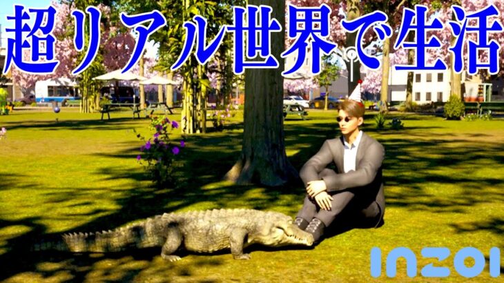 世界で大流行している「超リアルライフシムゲーム」が凄すぎる【inZOI/インゾイ】