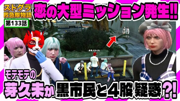 【ストグラ】恋の大型ミッションに新キャラ参戦!?僕も実は前から気になってました【救急隊物語/警察/赤兎がみとも/赤髪のとも】#133