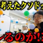 AIが考えたクソドッキリを仕掛けたら、上司はブチギレるのか！？