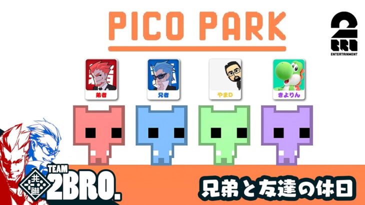 【兄弟と友達の休日：後編】弟者,兄者,やまD,きよりんの「ピコパーク」【2BRO.】