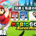 【兄弟と友達の休日：前編】弟者,兄者,やまD,きよりんの「マリオゴルフ スーパーラッシュ」【2BRO.】