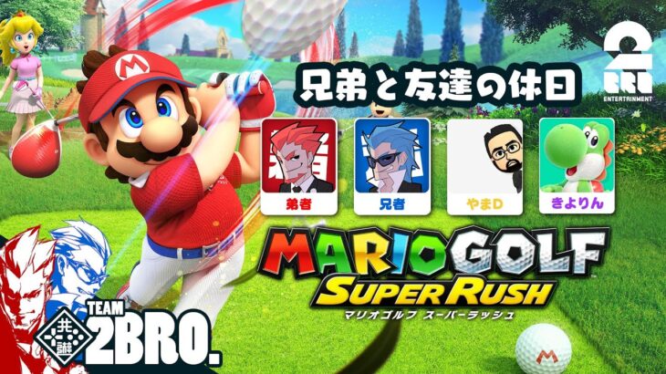 【兄弟と友達の休日：前編】弟者,兄者,やまD,きよりんの「マリオゴルフ スーパーラッシュ」【2BRO.】