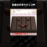 弟者の手作りチョコ♥【ときめきメモリアル Girl’s Side 3rd Story for Nintendo Switch】 #shorts