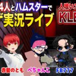 【探索ホラゲ】人喰ノ檻 – KLETKAライブ実況【赤髪のとも/ぺちゃんこ/最高コーラ/ぼんじゅうる/FB777】