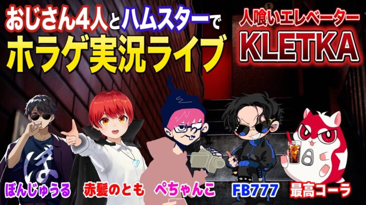 【探索ホラゲ】人喰ノ檻 – KLETKAライブ実況【赤髪のとも/ぺちゃんこ/最高コーラ/ぼんじゅうる/FB777】