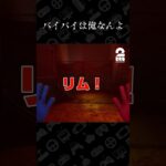 バイバイは俺なんよ【Poppy Playtime – Chapter 4】 #shorts