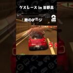 これぞゲスレース【首都高バトル】 #shorts