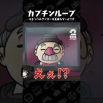 カプチンループ【That’s not my Neighbor】 #shorts
