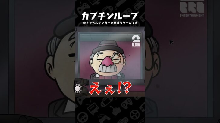 カプチンループ【That’s not my Neighbor】 #shorts