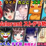 【VALORANT】ストグラ勢10人カスタムマッチ【赤髪のとも視点】ライト/へくしょん/ズズ/kaka/たここ/あっくん大魔王/すず音/美南まよ/御先蔵馬
