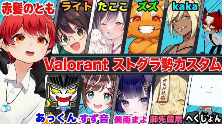 【VALORANT】ストグラ勢10人カスタムマッチ【赤髪のとも視点】ライト/へくしょん/ズズ/kaka/たここ/あっくん大魔王/すず音/美南まよ/御先蔵馬