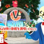 【リアル&VRで沖縄満喫!!】弟者の「VRChat OKIVFES 2025」【2BRO.】