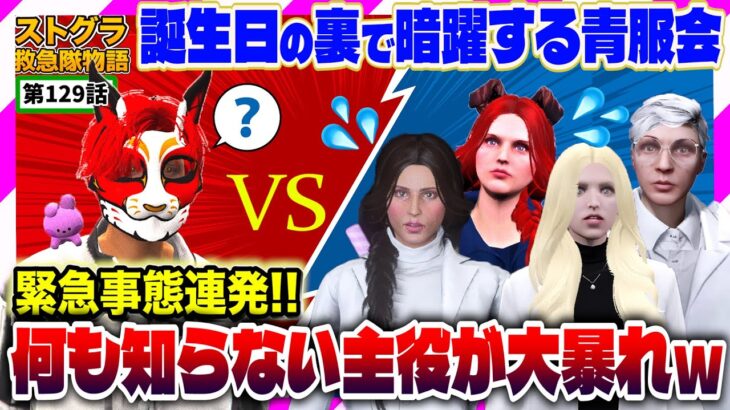 【ストグラ】誕生日裏側 諦めないがみともVS大パニックの青服会ｗ【救急隊物語/警察/赤兎がみとも/赤髪のとも】#129