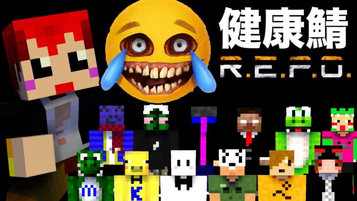 【健康鯖】マイクラ勢20人でR.E.P.O.に挑戦！【赤髪のとも視点】