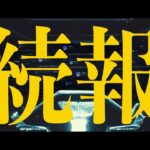 【続報】2BRO. FURTHER NEWS【2BRO.】