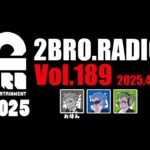 【兄おつ】2broRadio【vol.189】