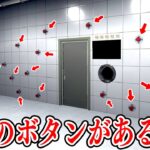 「押すと何かが起こるボタン」が無数にある部屋から脱出する不気味なゲーム【押してダメなら押してみろ】