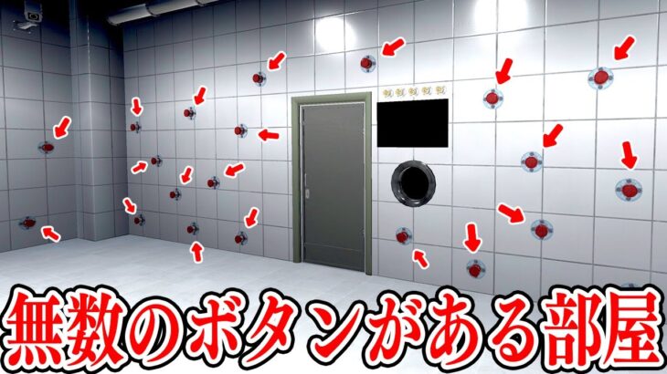 「押すと何かが起こるボタン」が無数にある部屋から脱出する不気味なゲーム【押してダメなら押してみろ】