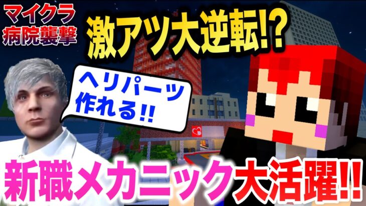 【マイクラ病院襲撃】メカニック初の活躍で全員脱出できるか!?【赤髪のとも】