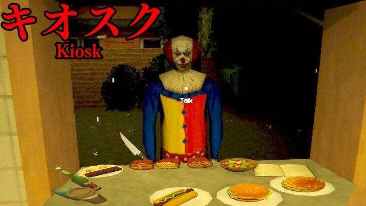 働くと必ず「トラウマになるファストフード店」で働くホラーゲームが怖い【キオスク / Kiosk】
