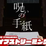 【手紙は最後まで読みましょう】弟者の「呪いの手紙　cursed letter」【2BRO.】