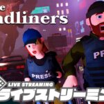 【全てはスクープのために!!】弟者,兄者,おついちの「The Headliners」【2BRO.】