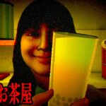 今年で一番怖いタピオカ屋が舞台のホラーゲーム「タピるお茶屋」