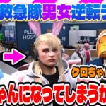 【ストグラ】救急隊男女逆転デーでまさかのクロちゃん登場?【救急隊物語/警察/赤兎がみとも/赤髪のとも】#135