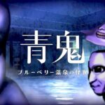 伝説のホラーゲーム「青鬼」の廃温泉が舞台の完全新作【青鬼 ブルーベリー温泉の怪異】
