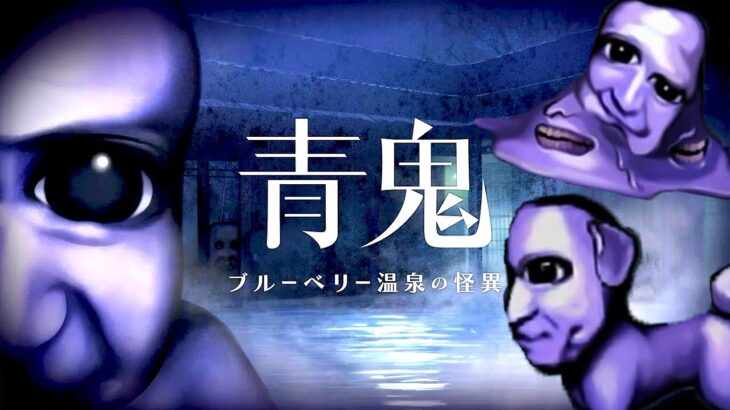 伝説のホラーゲーム「青鬼」の廃温泉が舞台の完全新作【青鬼 ブルーベリー温泉の怪異】