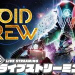 【カオス渦巻く宇宙の旅】弟者,兄者,おついちの「Void Crew」【2BRO.】