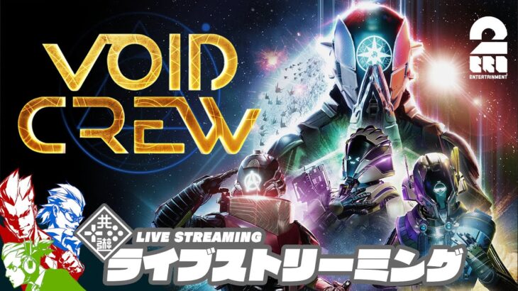 【カオス渦巻く宇宙の旅】弟者,兄者,おついちの「Void Crew」【2BRO.】