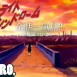 【全話一気見!!後編】弟者,兄者,おついちの「トワイライトシンドローム」 #11~20【2BRO.】