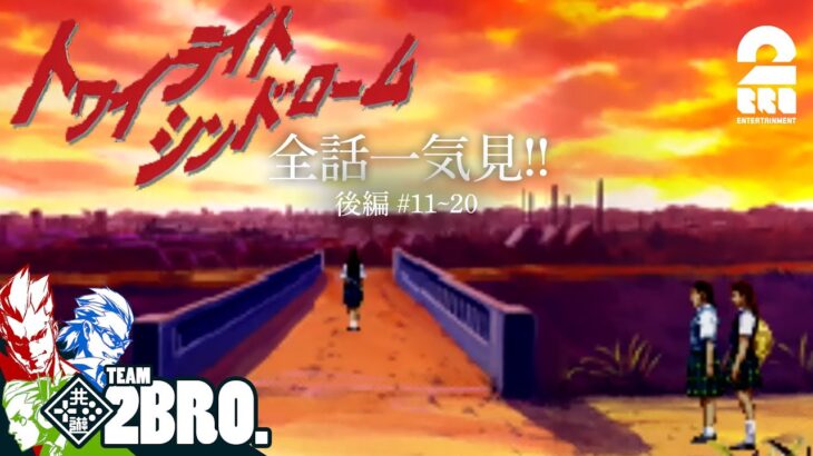 【全話一気見!!後編】弟者,兄者,おついちの「トワイライトシンドローム」 #11~20【2BRO.】