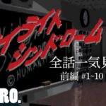 【全話一気見!!前編】弟者,兄者,おついちの「トワイライトシンドローム」 #1~10【2BRO.】